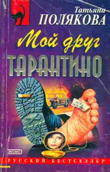 Книга Полякова Т. Мой друг Тарантино, 11-4624, Баград.рф